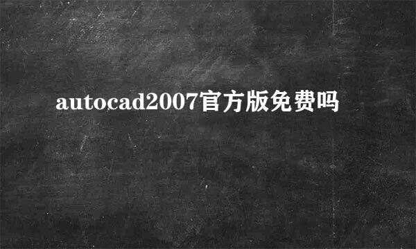 autocad2007官方版免费吗