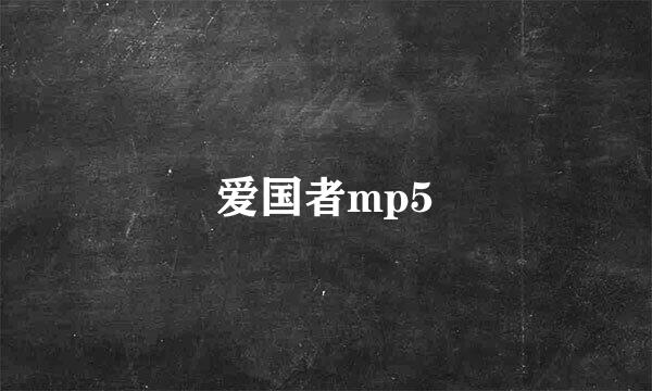 爱国者mp5