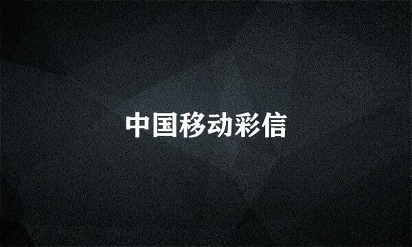 中国移动彩信