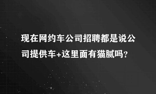 现在网约车公司招聘都是说公司提供车+这里面有猫腻吗？