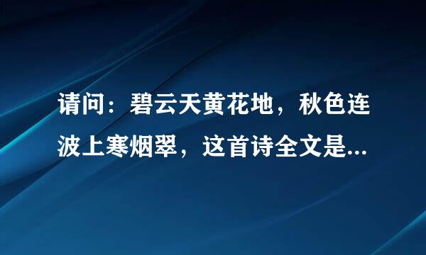 请问：碧云天黄花地，秋色连波上寒烟翠，这首诗全文是怎样的？