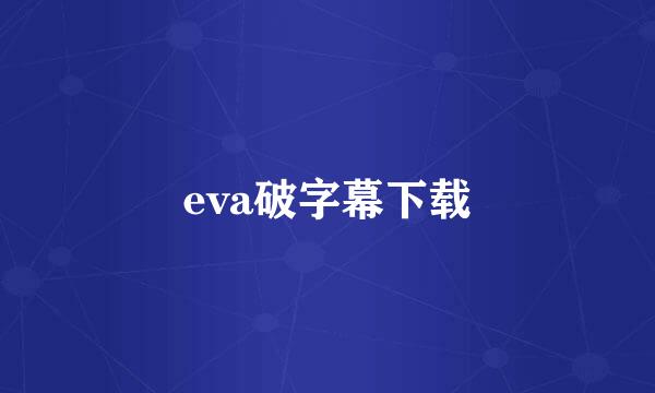 eva破字幕下载