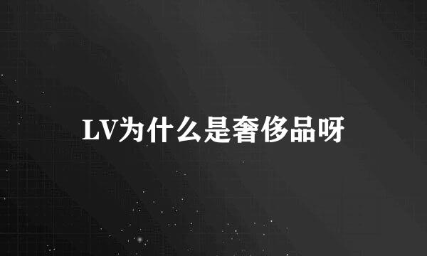 LV为什么是奢侈品呀