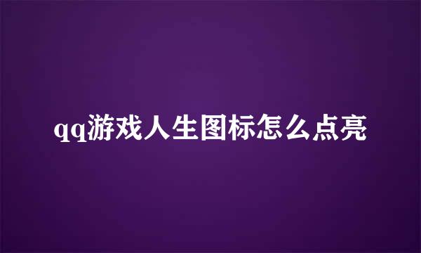 qq游戏人生图标怎么点亮