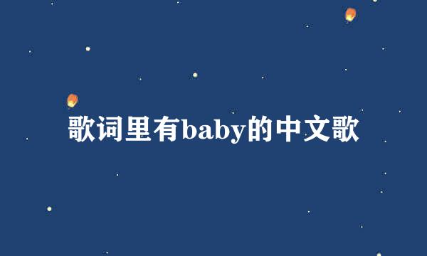 歌词里有baby的中文歌