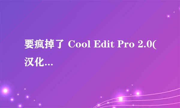 要疯掉了 Cool Edit Pro 2.0(汉化版) 安装！！！