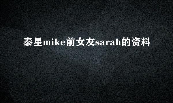 泰星mike前女友sarah的资料