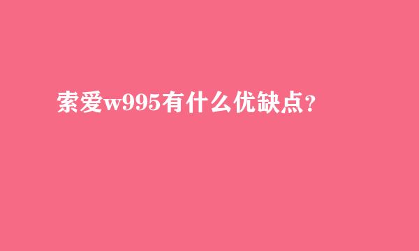 索爱w995有什么优缺点？