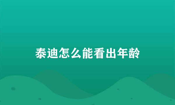 泰迪怎么能看出年龄