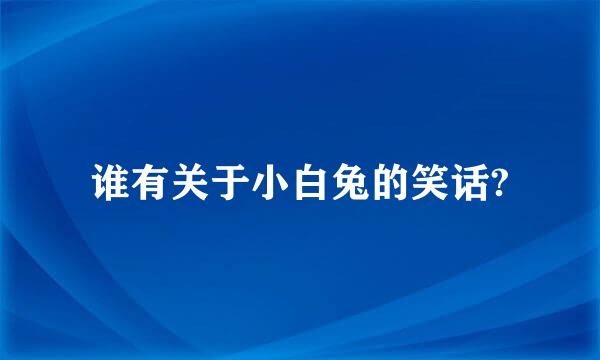 谁有关于小白兔的笑话?