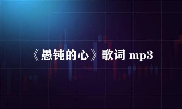 《愚钝的心》歌词 mp3