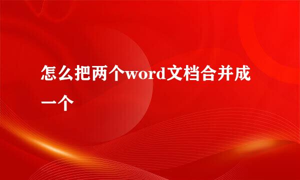 怎么把两个word文档合并成一个