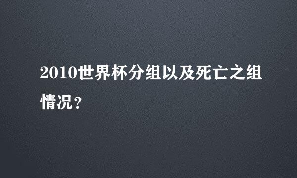 2010世界杯分组以及死亡之组情况？