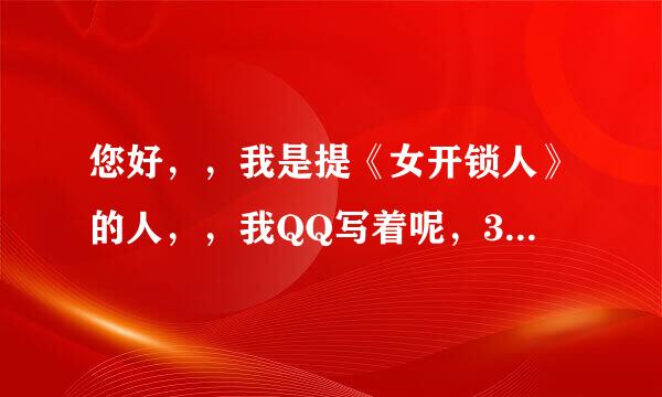 您好，，我是提《女开锁人》的人，，我QQ写着呢，346435860，，麻烦发到邮箱里，，谢谢了