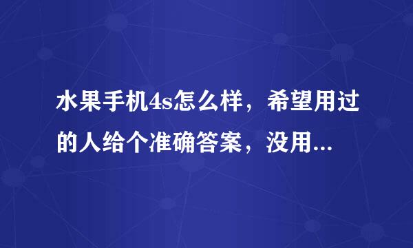 水果手机4s怎么样，希望用过的人给个准确答案，没用过的就不用来搀和了。