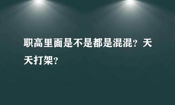 职高里面是不是都是混混？天天打架？