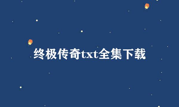 终极传奇txt全集下载