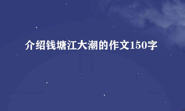 介绍钱塘江大潮的作文150字