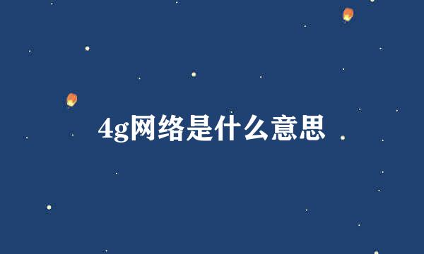 4g网络是什么意思