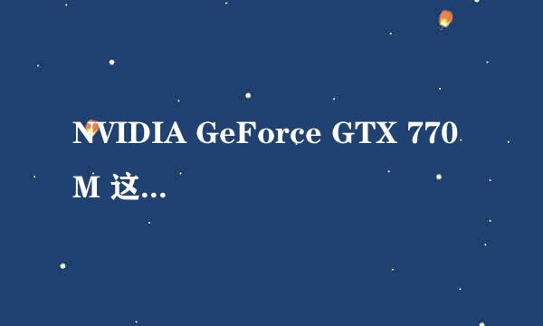 NVIDIA GeForce GTX 770M 这个显卡性能怎么样？