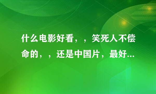 什么电影好看，，笑死人不偿命的，，还是中国片，最好是黑道搞笑片，，社会流氓地痞内种，，