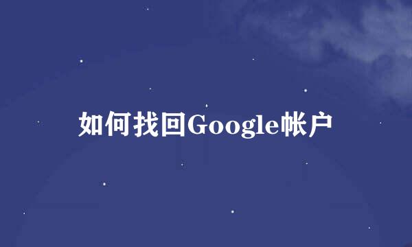 如何找回Google帐户