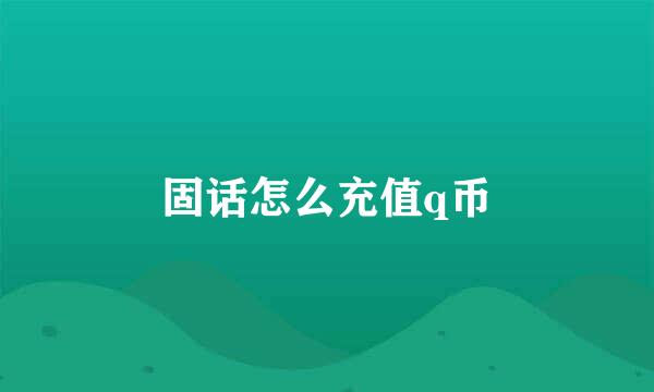 固话怎么充值q币