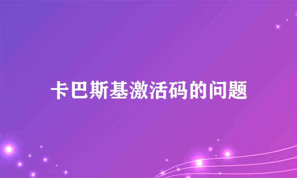 卡巴斯基激活码的问题