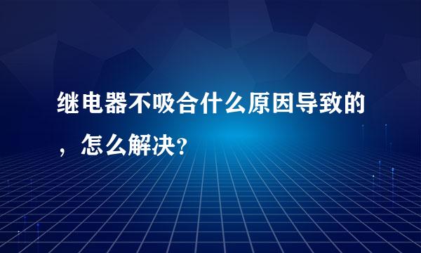 继电器不吸合什么原因导致的，怎么解决？