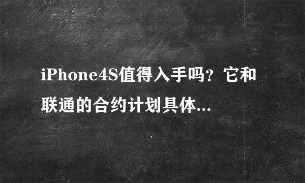 iPhone4S值得入手吗？它和联通的合约计划具体是什么？