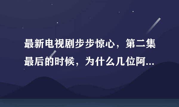 最新电视剧步步惊心，第二集最后的时候，为什么几位阿哥笑的时候 若曦会想到那些阿哥，沦落的场面