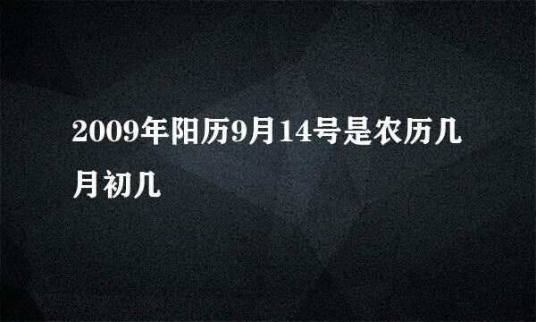 2009年阳历9月14号是农历几月初几