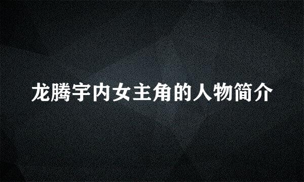 龙腾宇内女主角的人物简介