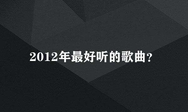 2012年最好听的歌曲？