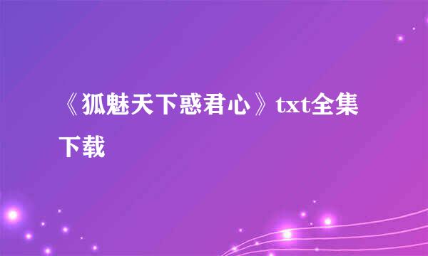 《狐魅天下惑君心》txt全集下载