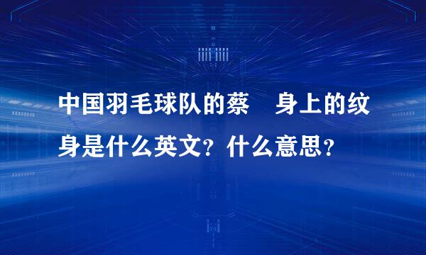 中国羽毛球队的蔡赟身上的纹身是什么英文？什么意思？