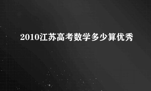 2010江苏高考数学多少算优秀