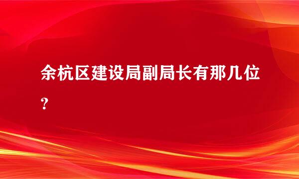 余杭区建设局副局长有那几位？