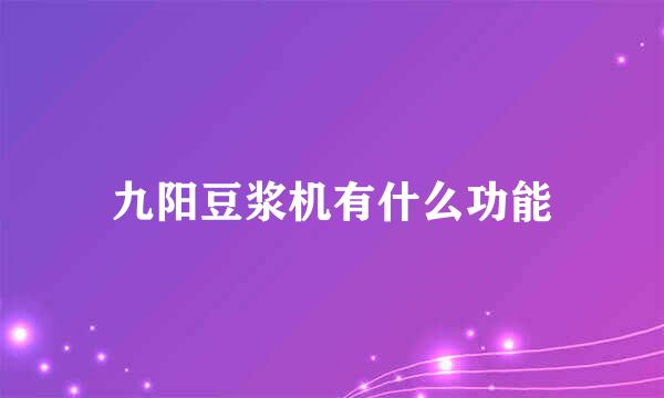 九阳豆浆机有什么功能