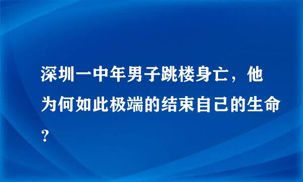 深圳一中年男子跳楼身亡，他为何如此极端的结束自己的生命？