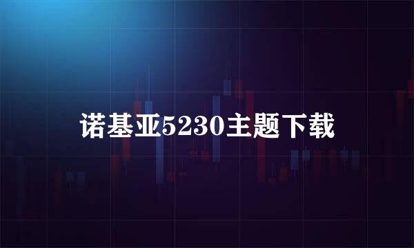 诺基亚5230主题下载