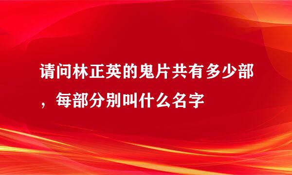 请问林正英的鬼片共有多少部，每部分别叫什么名字