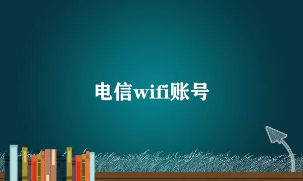 电信wifi账号