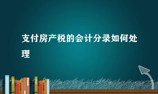 支付房产税的会计分录如何处理