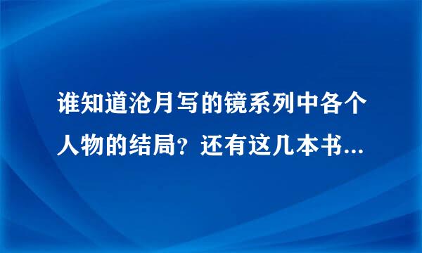 谁知道沧月写的镜系列中各个人物的结局？还有这几本书的先后顺序？