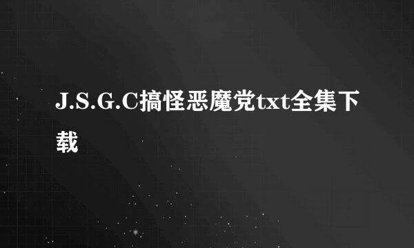 J.S.G.C搞怪恶魔党txt全集下载