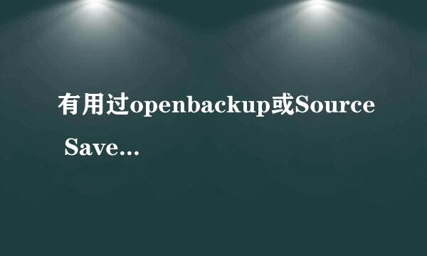 有用过openbackup或Source Saver 这两个Cydia插件备份么？说说那个好用阿