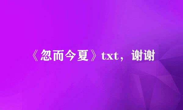 《忽而今夏》txt，谢谢