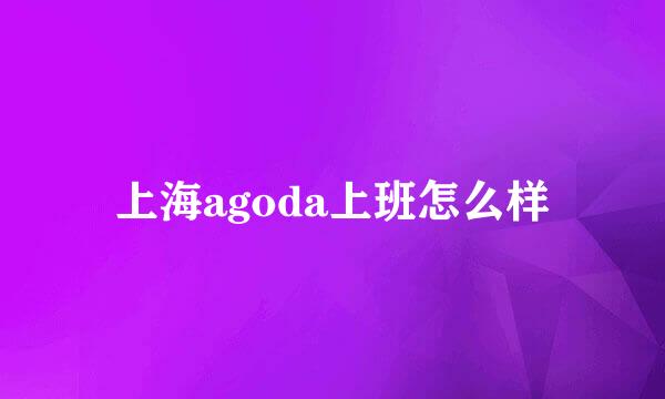 上海agoda上班怎么样