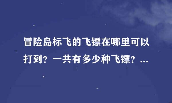 冒险岛标飞的飞镖在哪里可以打到？一共有多少种飞镖？在商店可以买到哪些？